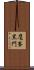 鷹峯黒門 Scroll