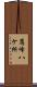 鷹峰八ケ所 Scroll