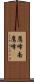 鷹峰南鷹峰 Scroll
