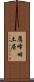 鷹峰旧土居 Scroll