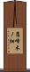鷹峰木ノ畑 Scroll