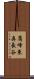 鷹峰東奥長谷 Scroll