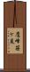 鷹峰笹ケ尾 Scroll