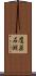 鷹巣石淵 Scroll