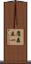 鷹森立一 Scroll