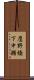 鷹野橋下中瀬 Scroll