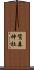 鷺森神社 Scroll
