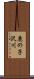 鹿の子沢川 Scroll