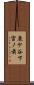 鹿ケ谷下宮ノ前 Scroll