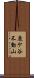 鹿ケ谷不動山 Scroll