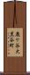 鹿ケ谷大黒谷町 Scroll