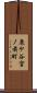 鹿ケ谷宮ノ前町 Scroll