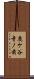 鹿ケ谷寺ノ前 Scroll
