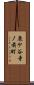 鹿ケ谷寺ノ前町 Scroll