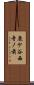 鹿ケ谷西寺ノ前 Scroll