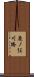 鹿ノ俣川橋 Scroll