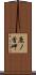 鹿ノ首岬 Scroll