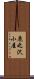 鹿之沢小屋 Scroll