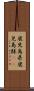 鹿児島県 Scroll