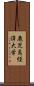 鹿児島経済大学 Scroll