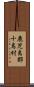 鹿児島郡十島村 Scroll