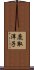 鹿取洋子 Scroll