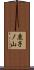 鹿子ノ山 Scroll