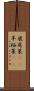 鹿尾菜(rK) Scroll