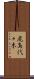 鹿島代々木 Scroll
