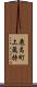 鹿島町上蔵持 Scroll