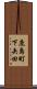 鹿島町下矢田 Scroll