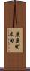 鹿島町米田 Scroll