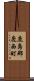 鹿島郡鹿西町 Scroll