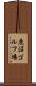 鹿沼ゴルフ場 Scroll