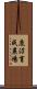 鹿沼育成農場 Scroll