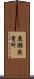 鹿瀬発電所 Scroll