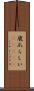 鹿爪らしい(ateji) Scroll