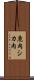 鹿肉 Scroll