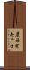 鹿谷町矢戸口 Scroll