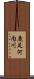 鹿足河内川 Scroll