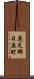 鹿足郡日原町 Scroll