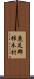 鹿足郡柿木村 Scroll