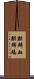 麒麟血 Scroll