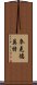 麥克德莫特 Scroll