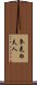 麥克白夫人 Scroll
