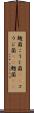 麹菌 Scroll