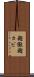 麹黴 Scroll