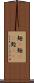 麺(P) Scroll