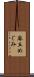 麻丘めぐみ Scroll