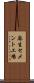 麻生セメント工場 Scroll